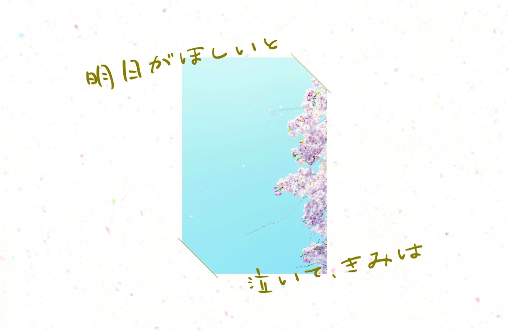 明日がほしいと泣いて、きみは