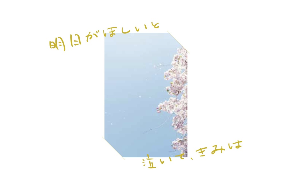 「明日がほしいと泣いて、きみは」差し替えデータ