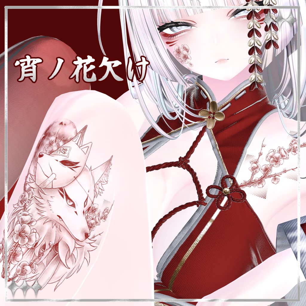 宵ノ花欠け