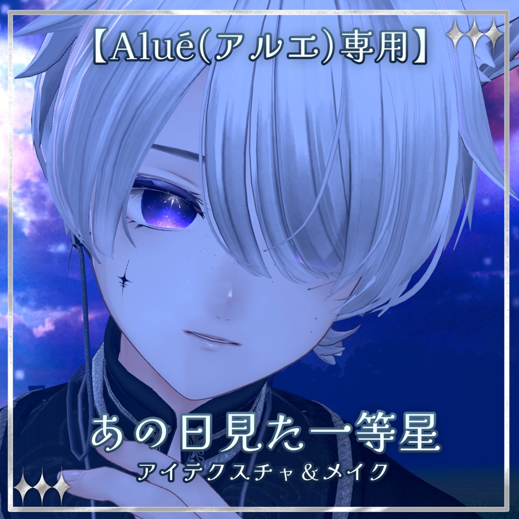 サマーセール【Alué(アルエ)専用】あの日見た一等星