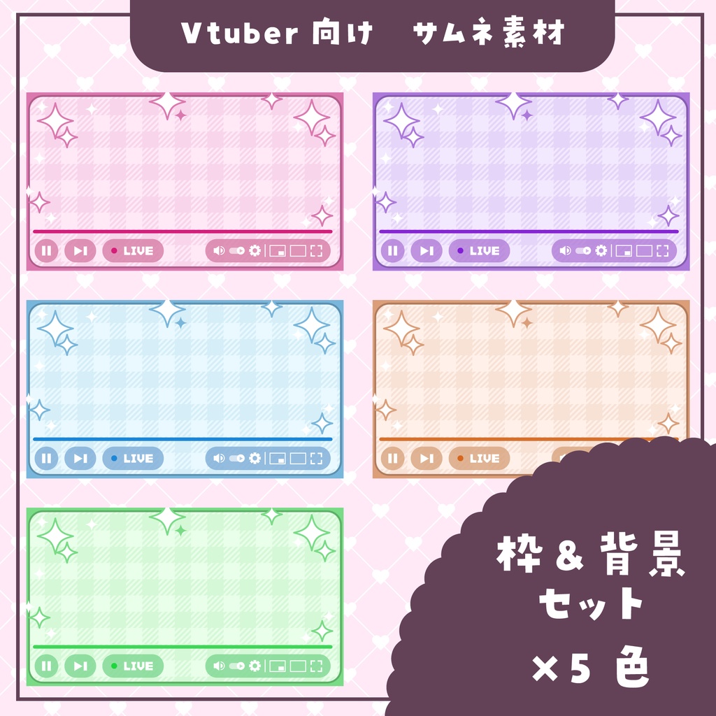 ❤配信画面風❤サムネ素材❤