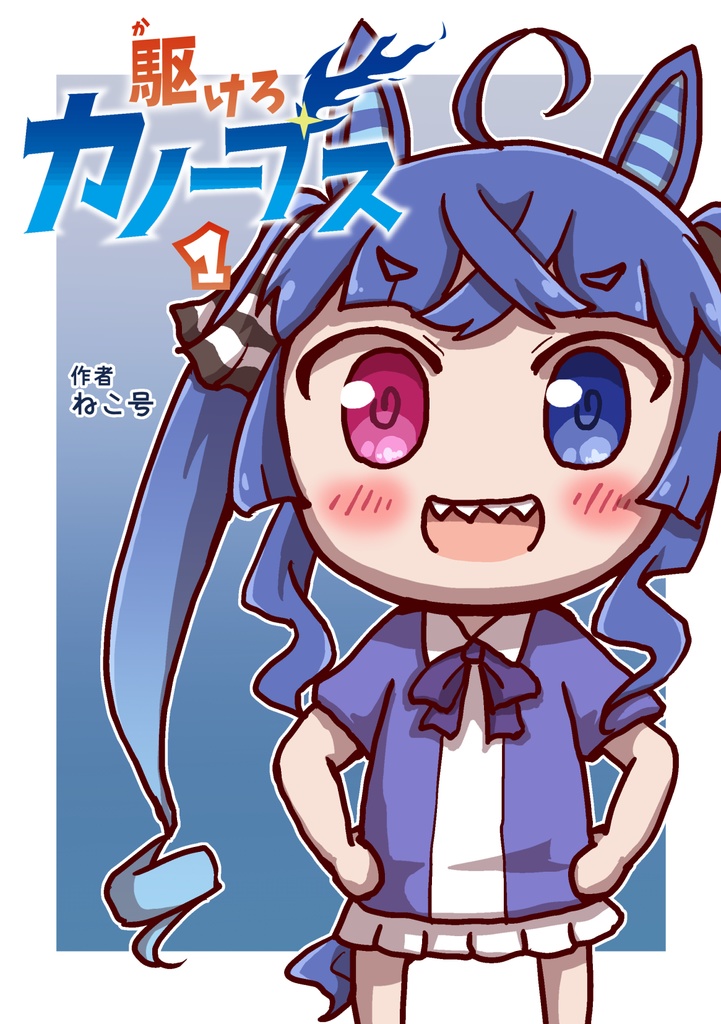 駆けろカノープス1