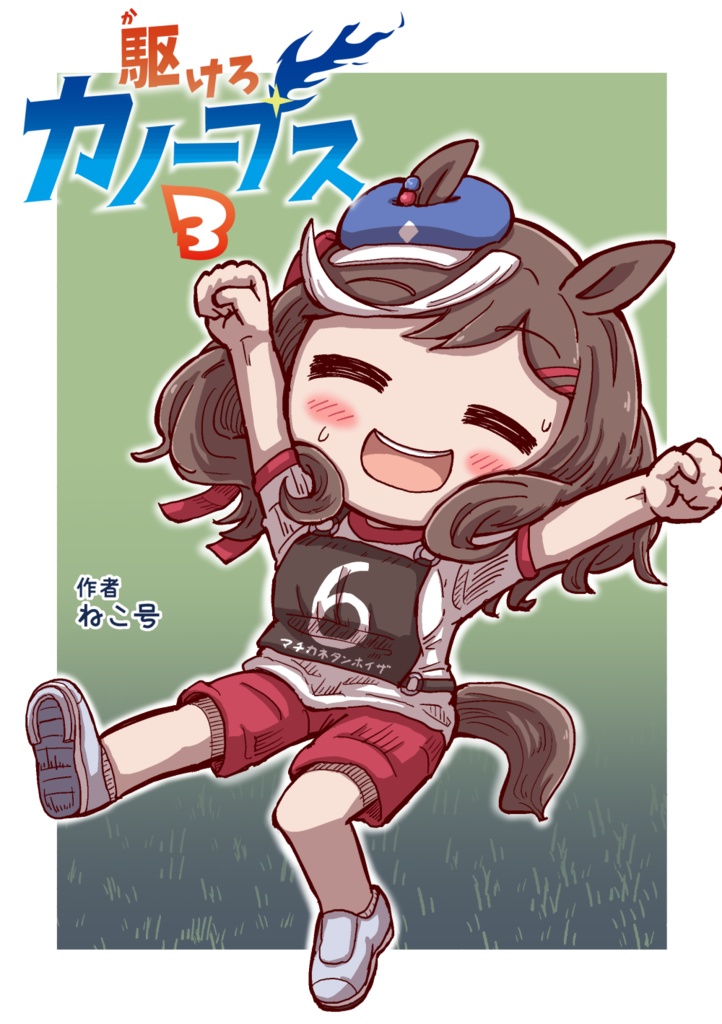 駆けろカノープス3