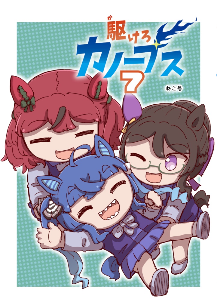 駆けろカノープス7