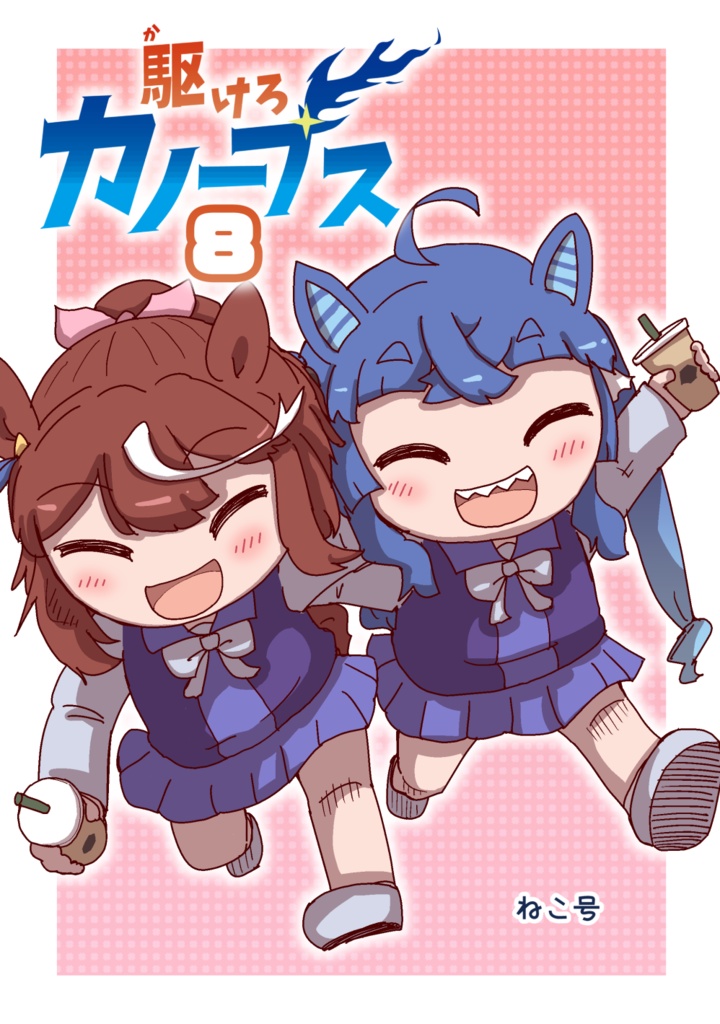 駆けろカノープス8