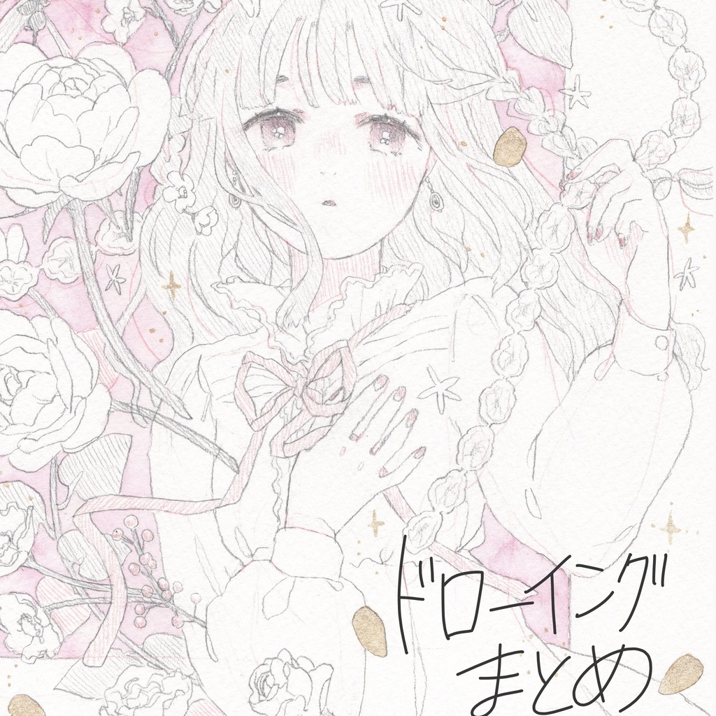 2026年2月新刊「ドローイングまとめ」