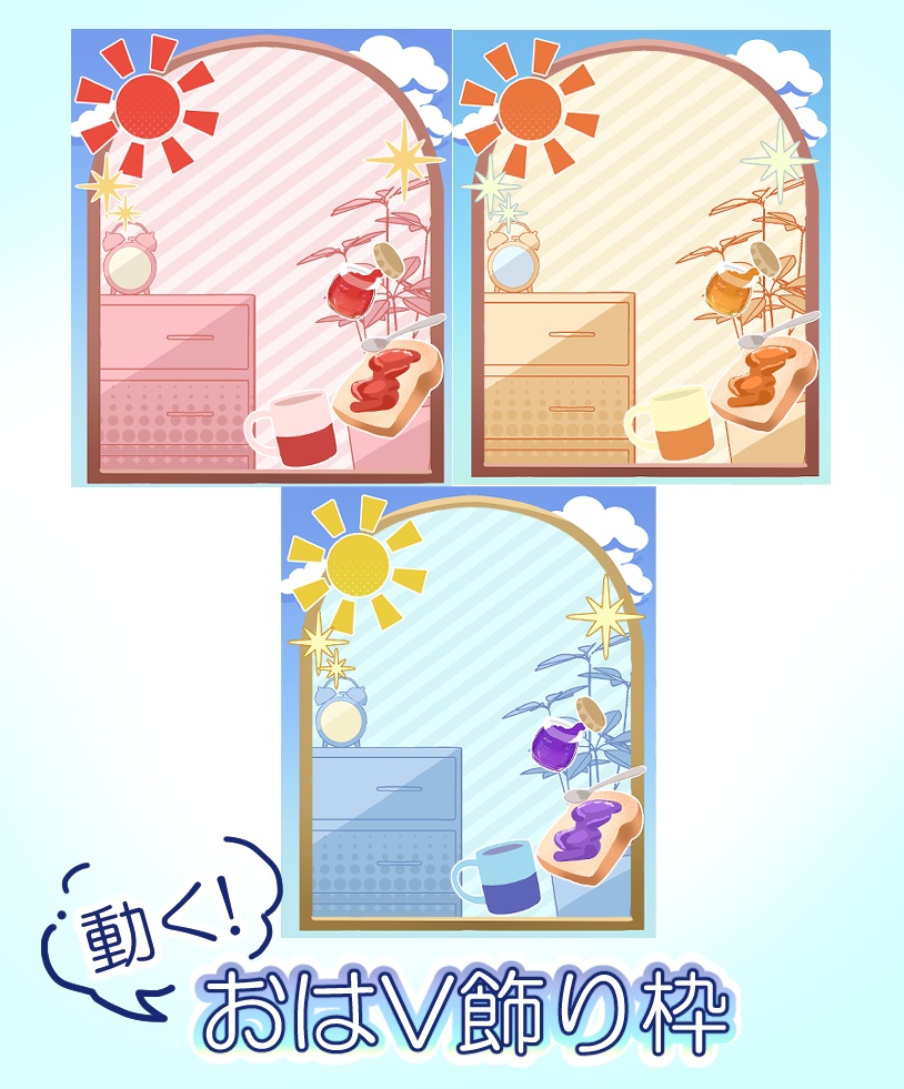 【フリー素材】動く！おはV飾り枠