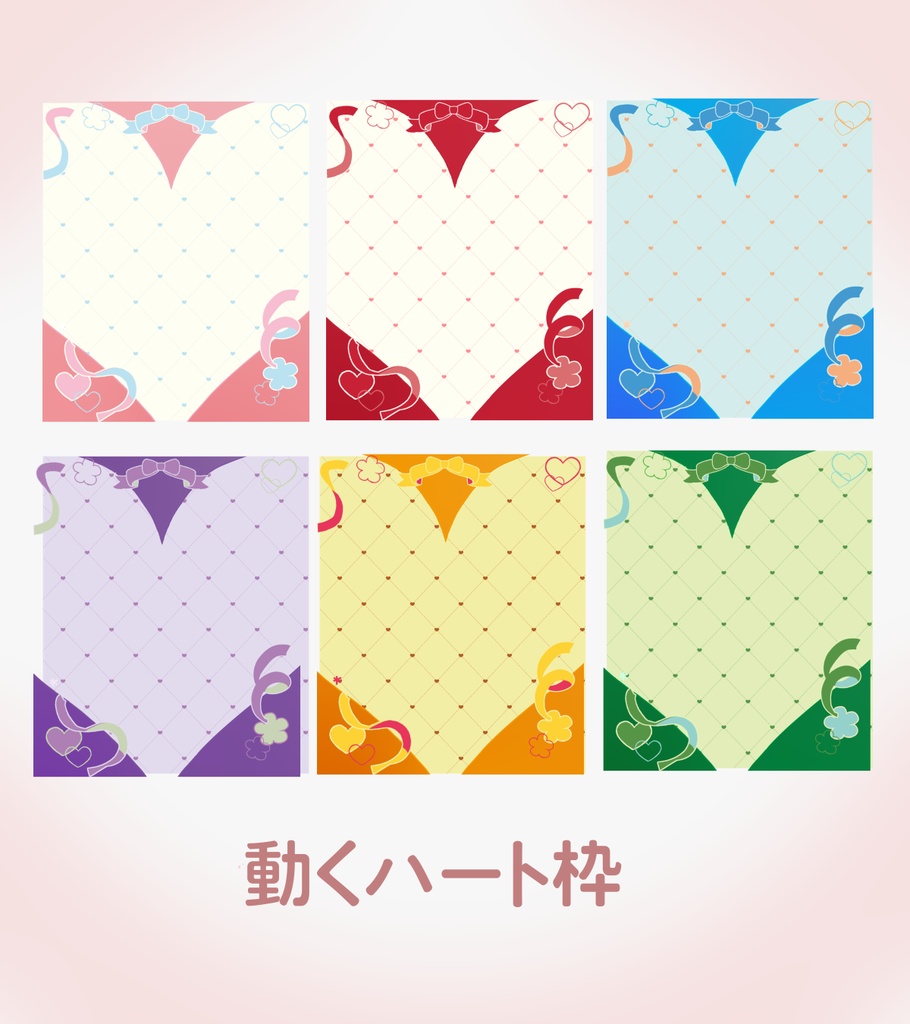 【フリー素材】動くハート枠
