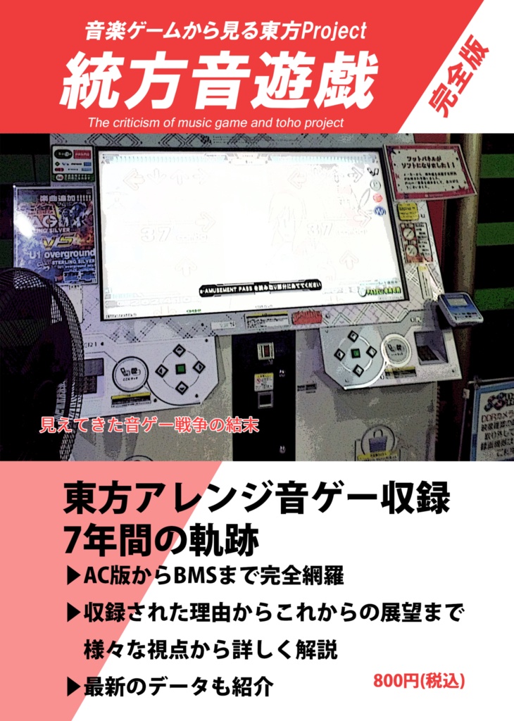 東方 音ゲー評論 統方音遊戯 音楽ゲームから見る東方project完全版 布団王国内務省窓口 Booth