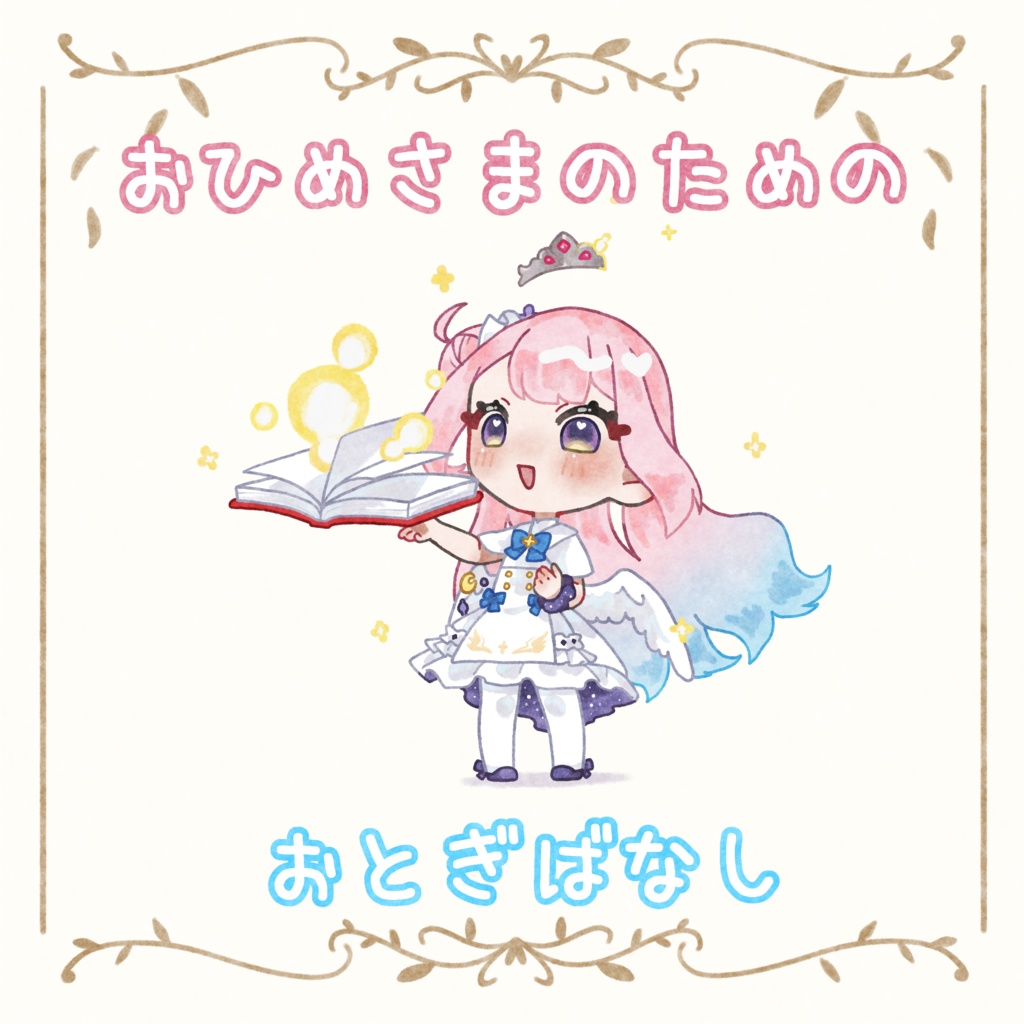 おひめさまのためのおとぎばなし
