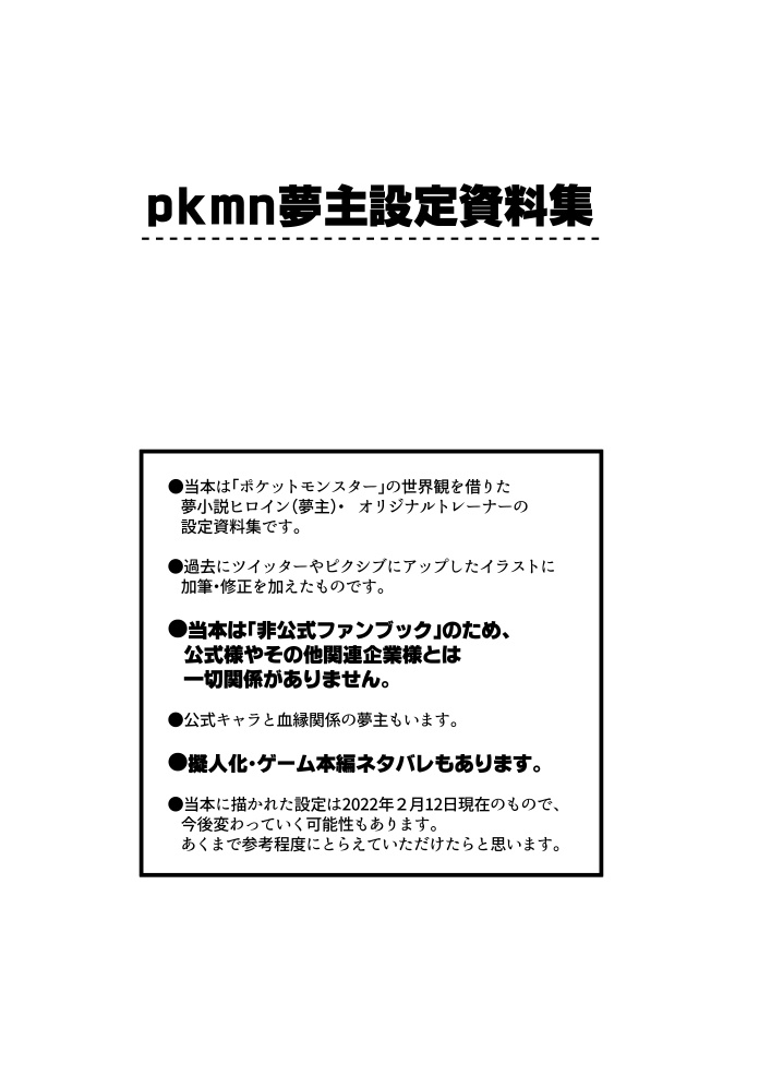 Pkmn夢主設定資料集 夢 多分 通販ページ Booth