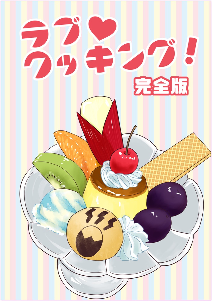 【完売】防衛部レシピ再現本「ラブ♥クッキング！」