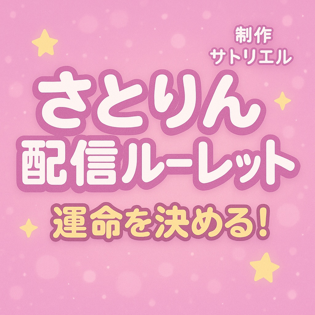 さとりん配信ルーレット