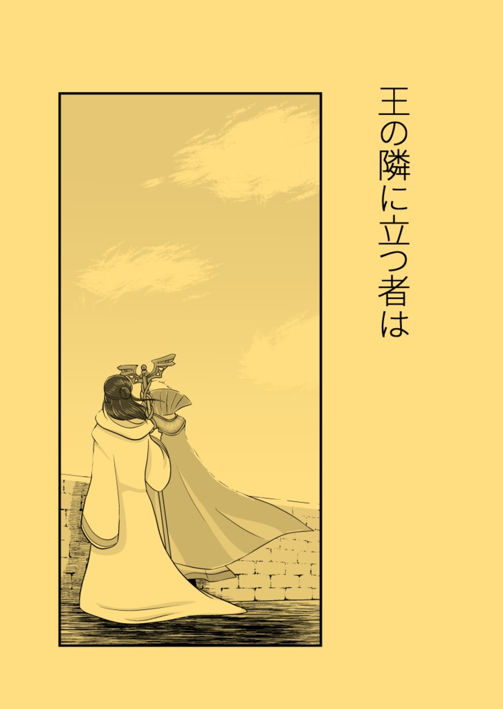 王の隣に立つ者は