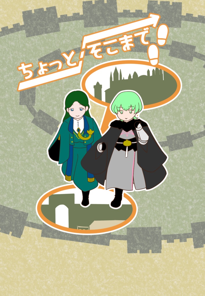ちょっとそこまで