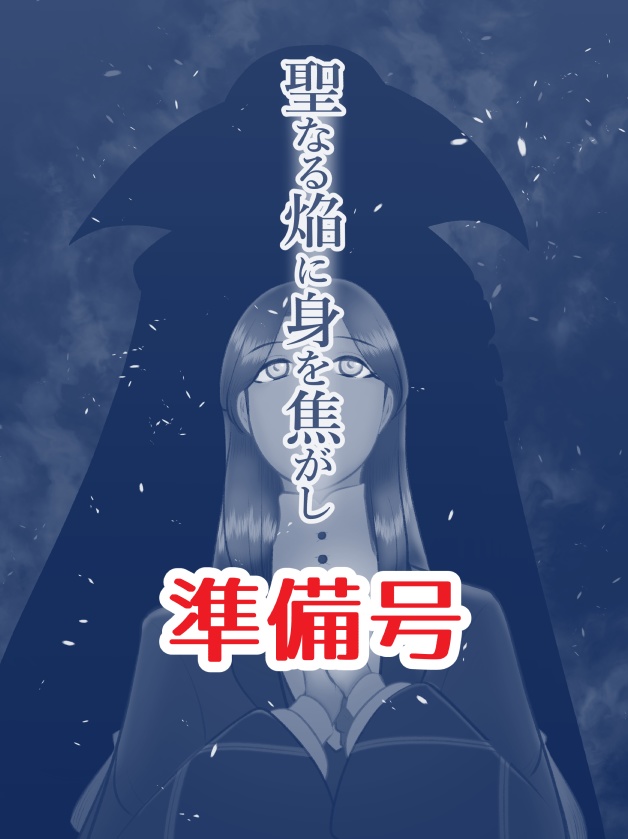 聖なる焔に身を焦がし　準備号