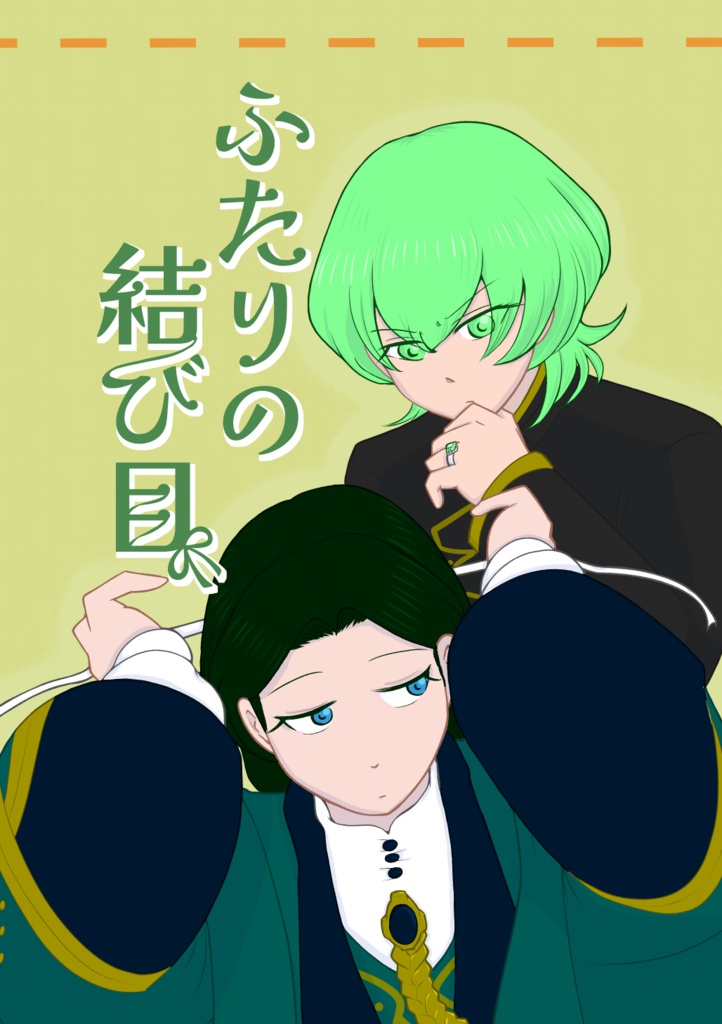 ふたりの結び目