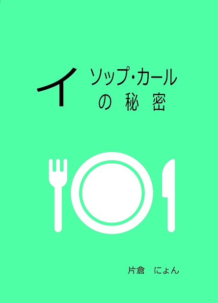 イソップ・カールの秘密