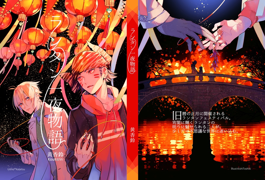 ランタン一夜物語