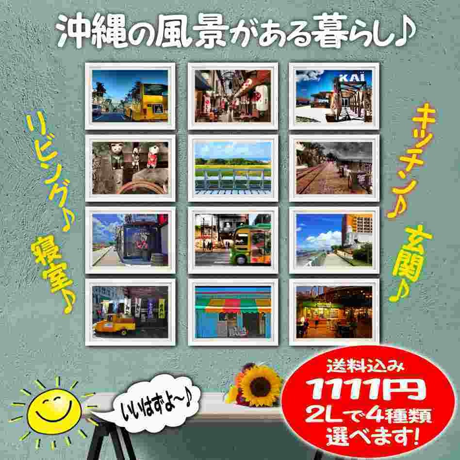  超高画質☆沖縄散歩☆街並み☆写真☆インテリア☆２Lポスター☆癒し☆南国☆おしゃれ