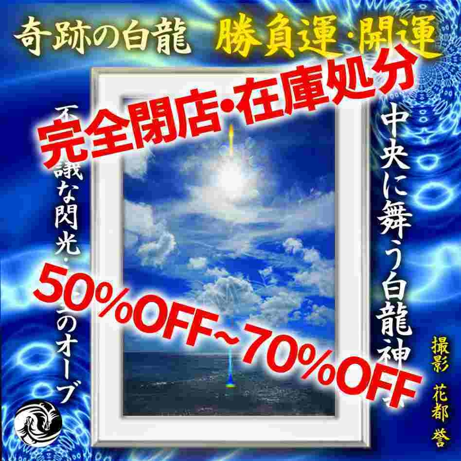 【70％OFF】 最強金運】満月と昇り龍神雲【浄化 開運】 絵画