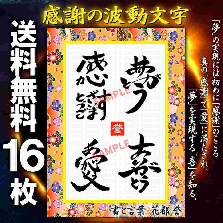 ポストカードセット１６枚セット☆感謝の波動☆金運アップ☆恋愛運アップ☆勝負運☆