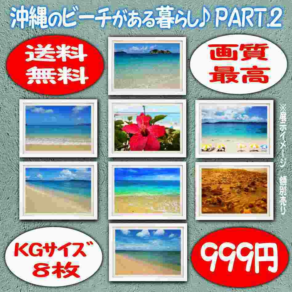 超高画質☆沖縄のビーチ☆写真☆インテリア☆ＫＧサイズ写真ポスター８枚☆癒し☆Ｐ２