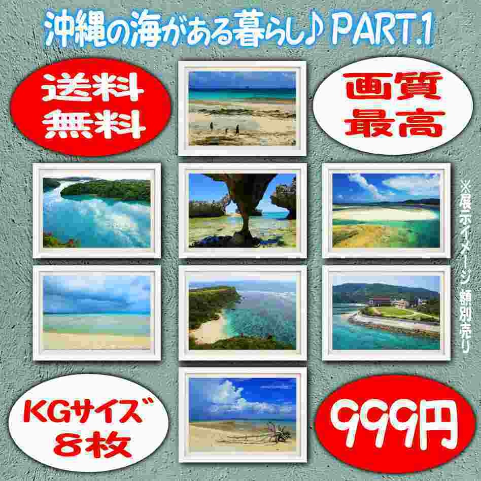 超高画質 沖縄の海やビーチ 写真 インテリア ｋｇサイズ写真 ポスター８枚 ｐ１ Hanato Homare Booth