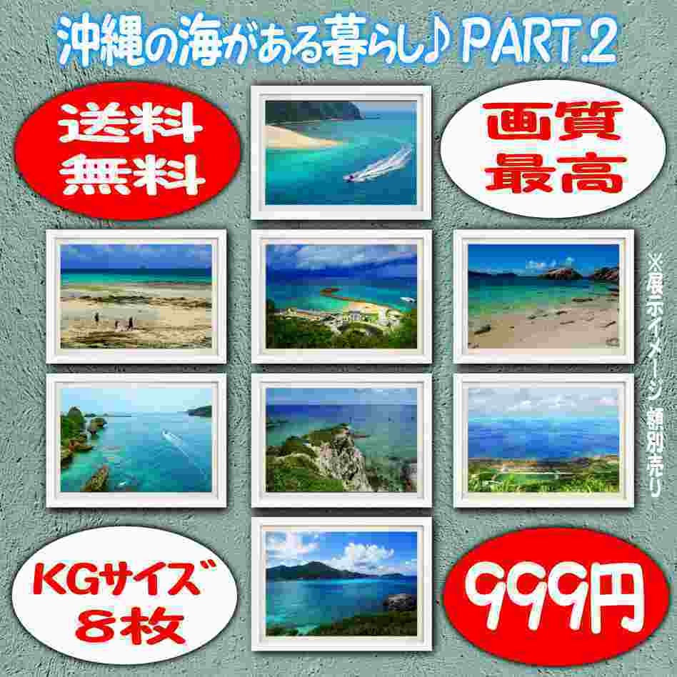 超高画質 沖縄の海やビーチ 写真 インテリア ｋｇサイズ写真 ポスター８枚 ｐ２ Hanato Homare Booth