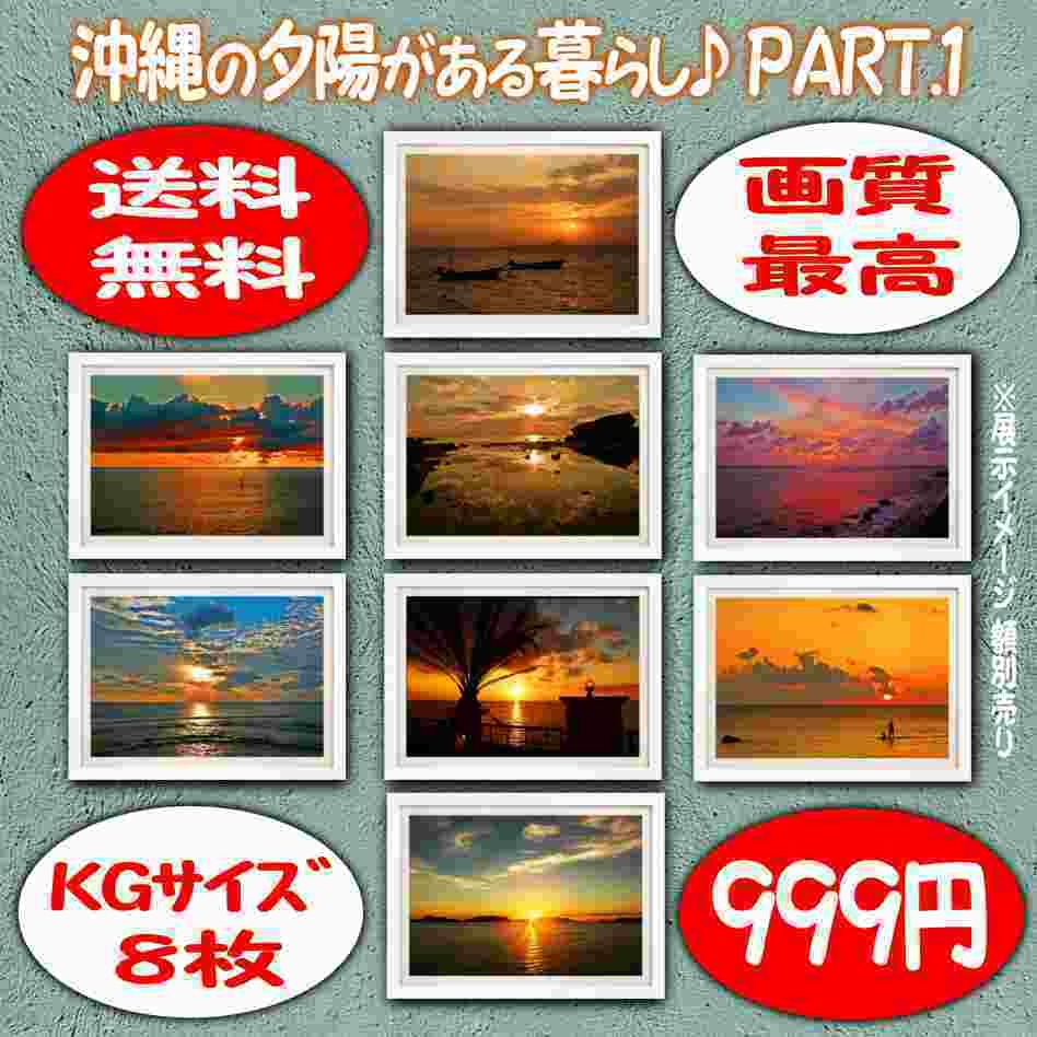 超高画質☆沖縄の夕陽れの海☆写真☆インテリア☆ＫＧサイズ写真☆ポスター８枚☆Ｐ１