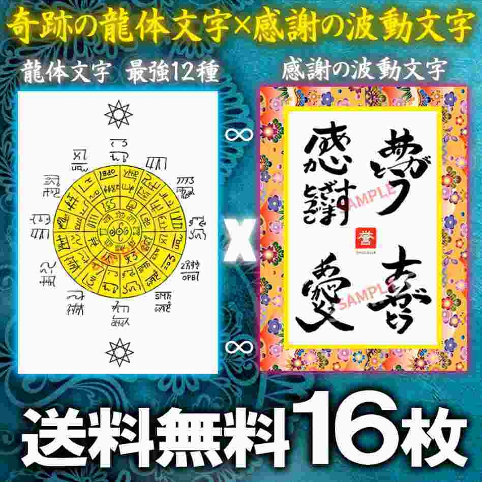 金運☆恋愛運☆勝負運アップ☆「感謝の波動文字」×奇跡の龍体文字ポストカードセット