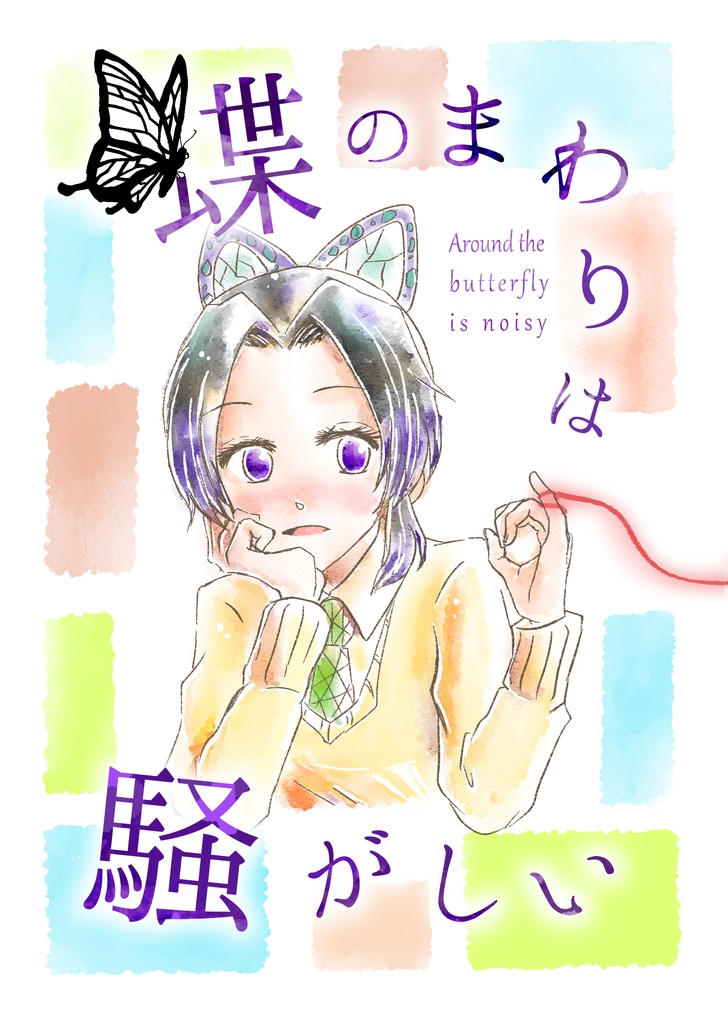  蝶のまわりは騒がしい