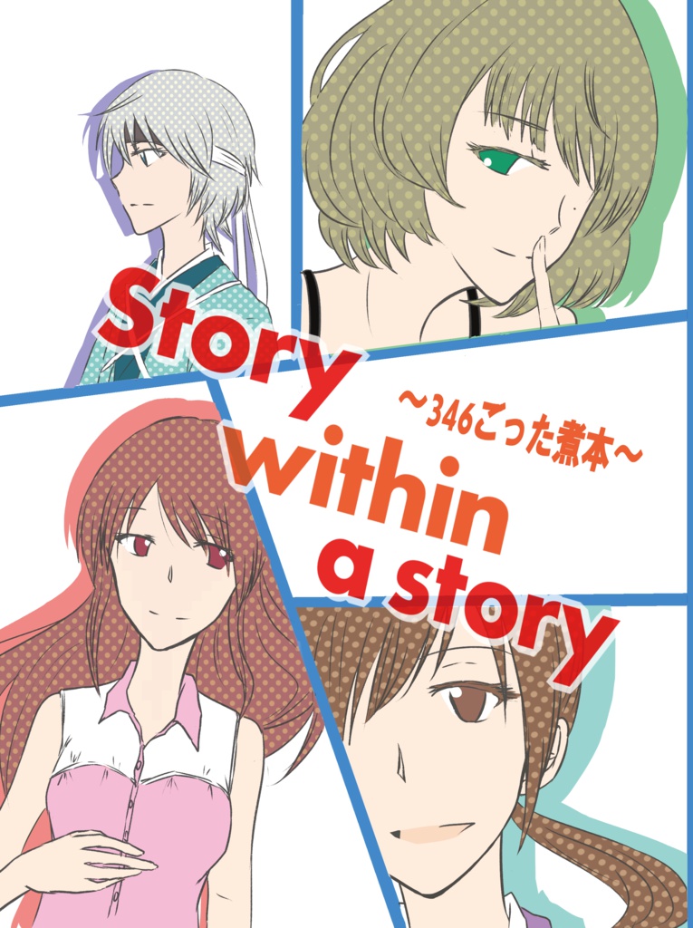 【DL版】Story　withn a story ~346ごった煮本~
