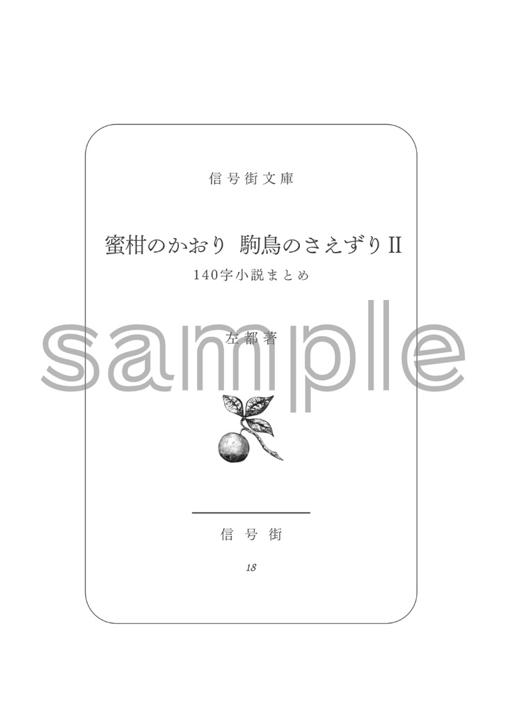 蜜柑のかおり 駒鳥のさえずり-140字小説まとめ2-