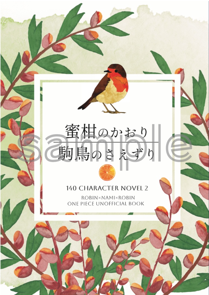 蜜柑のかおり 駒鳥のさえずり-140字小説まとめ2-