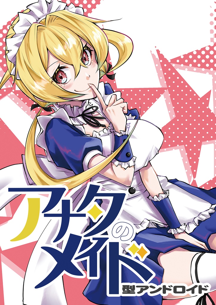アナタのメイド型アンドロイド