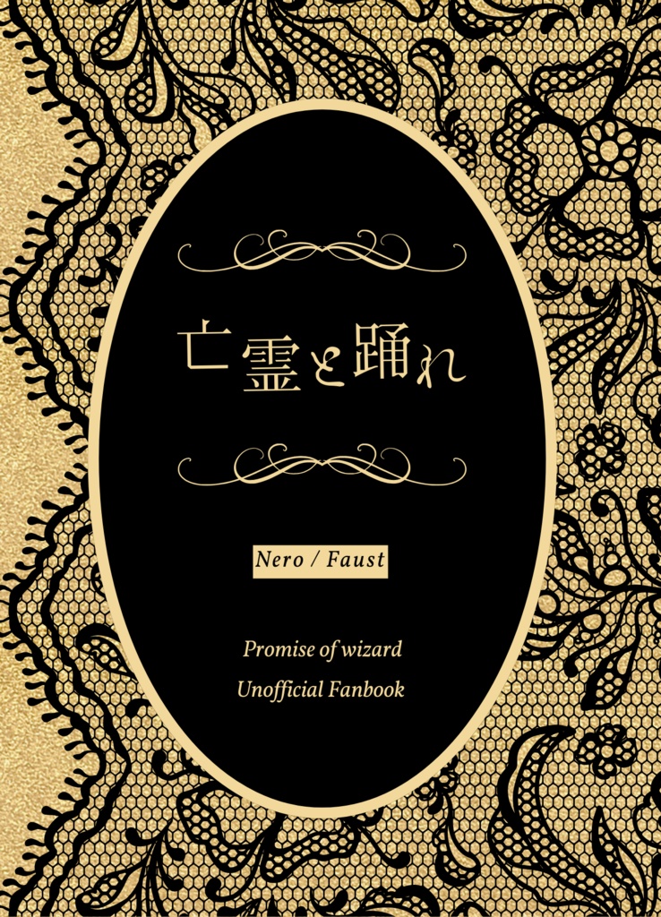 亡霊と踊れ