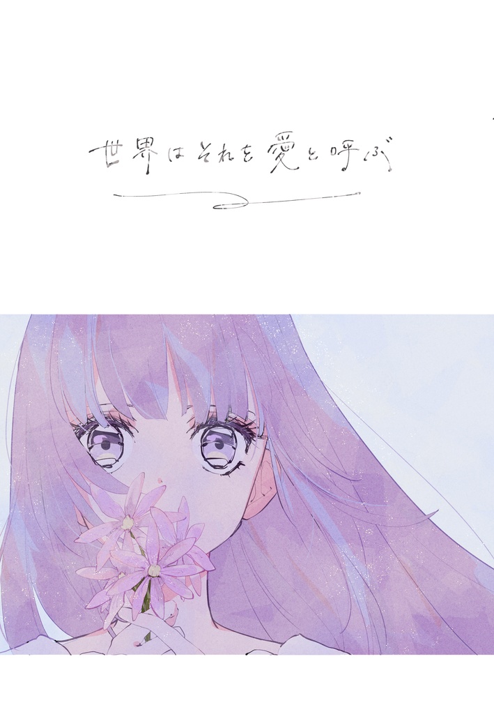 世界はそれを愛と呼ぶ