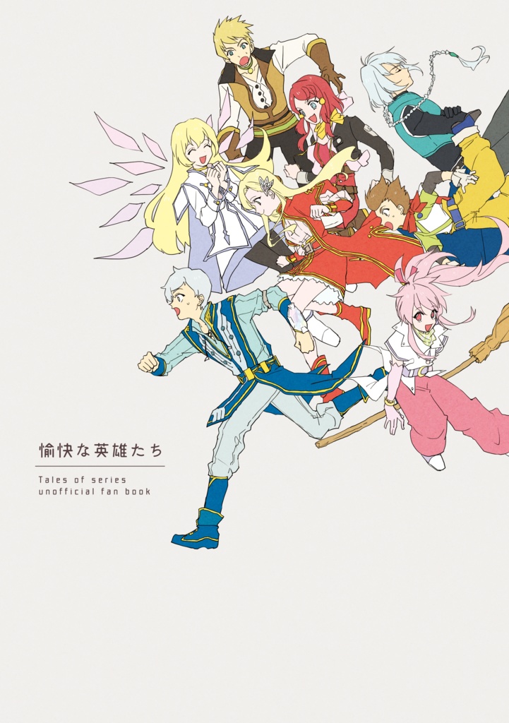 愉快な英雄たち