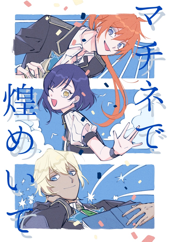 マチネで煌めいて