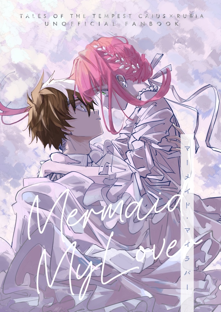 マーメイド・マイラバー