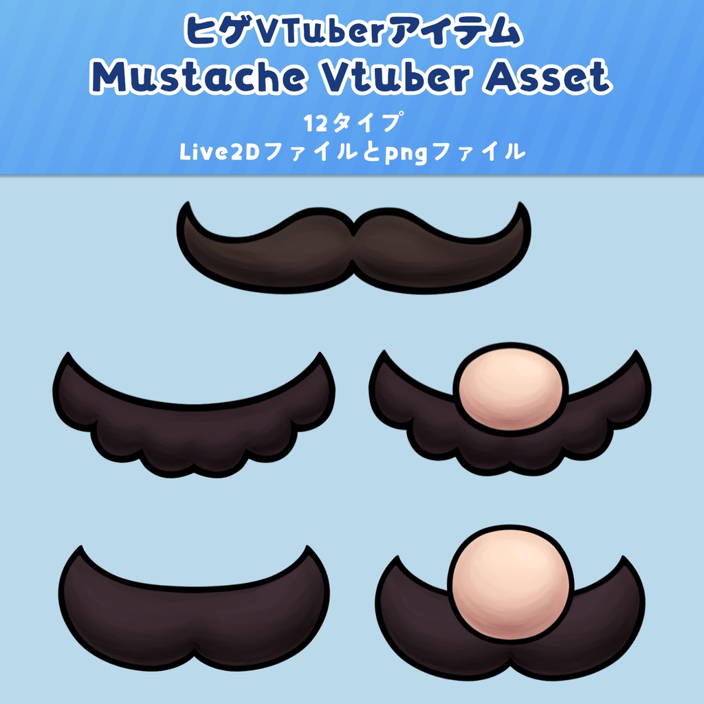 【無料・VTS素材】ヒゲ(物理)【Live2Dアイテム】