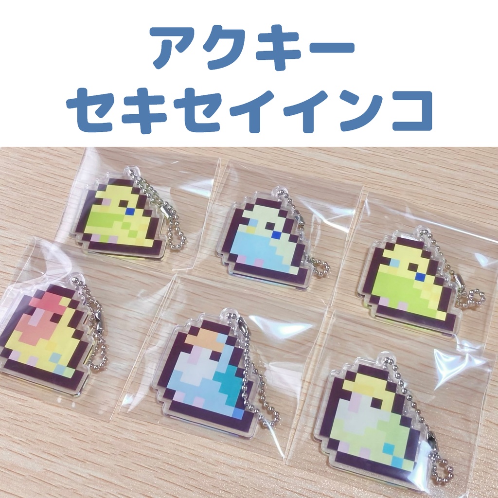 【受注生産】ドット絵アクキー（セキセイインコ・全14種）