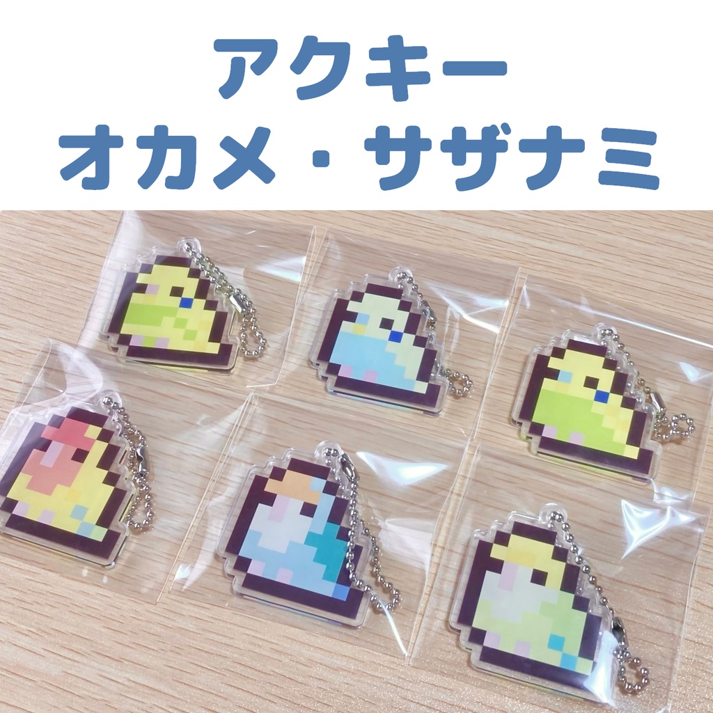 【受注生産】ドット絵アクキー（オカメ・サザナミ）