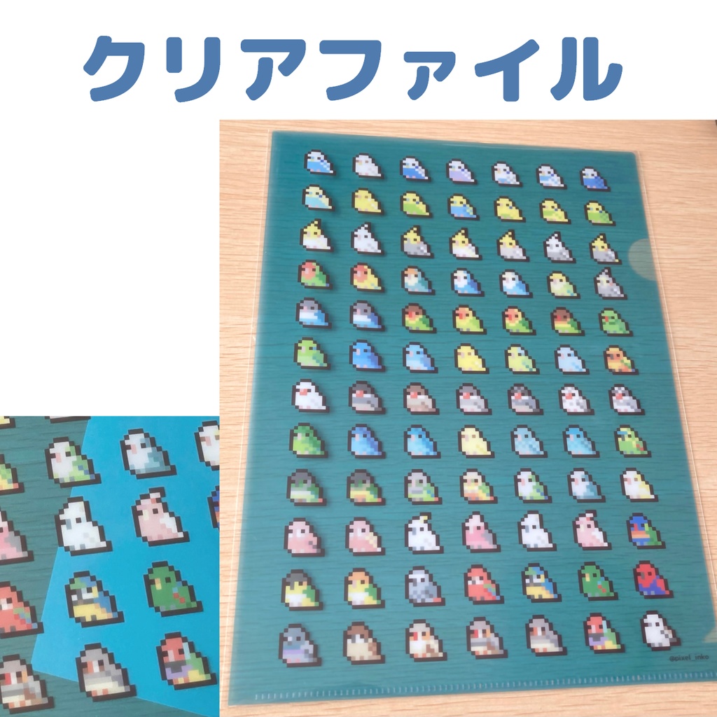 【受注生産】鳥ドット絵クリアファイル（A4）