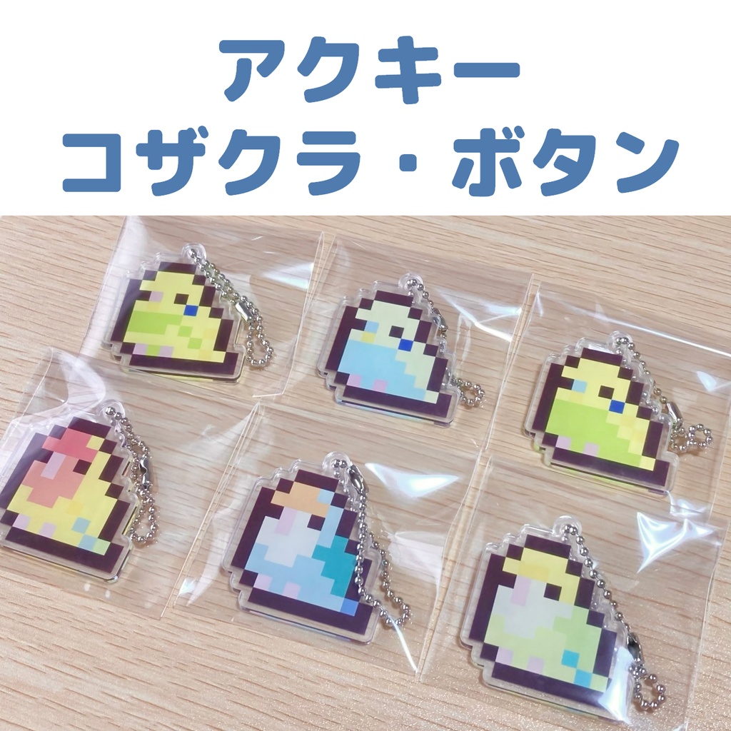【受注生産】ドット絵アクキー（コザクラ・ボタン）