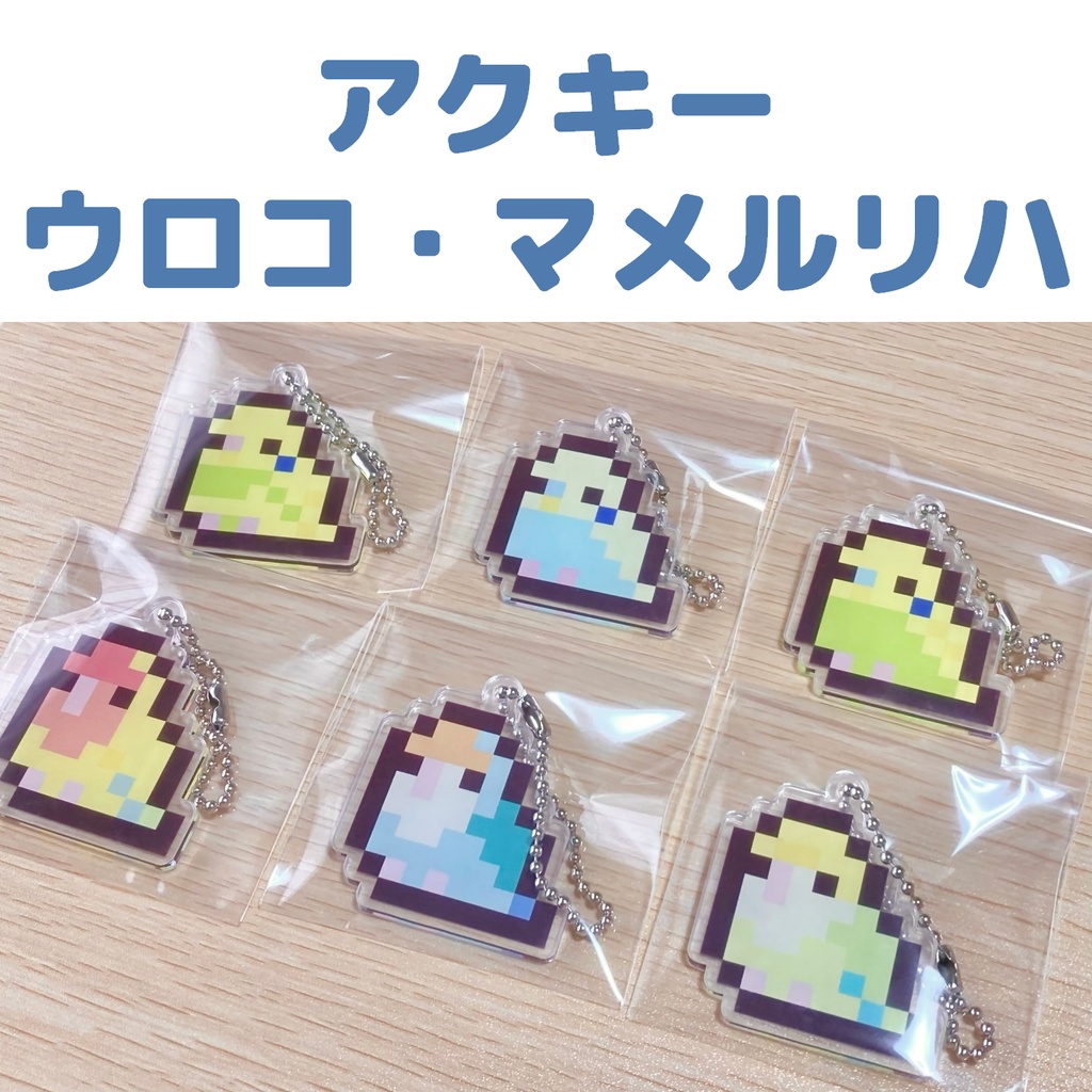 【受注生産】ドット絵アクキー(ウロコ・マメルリハ)