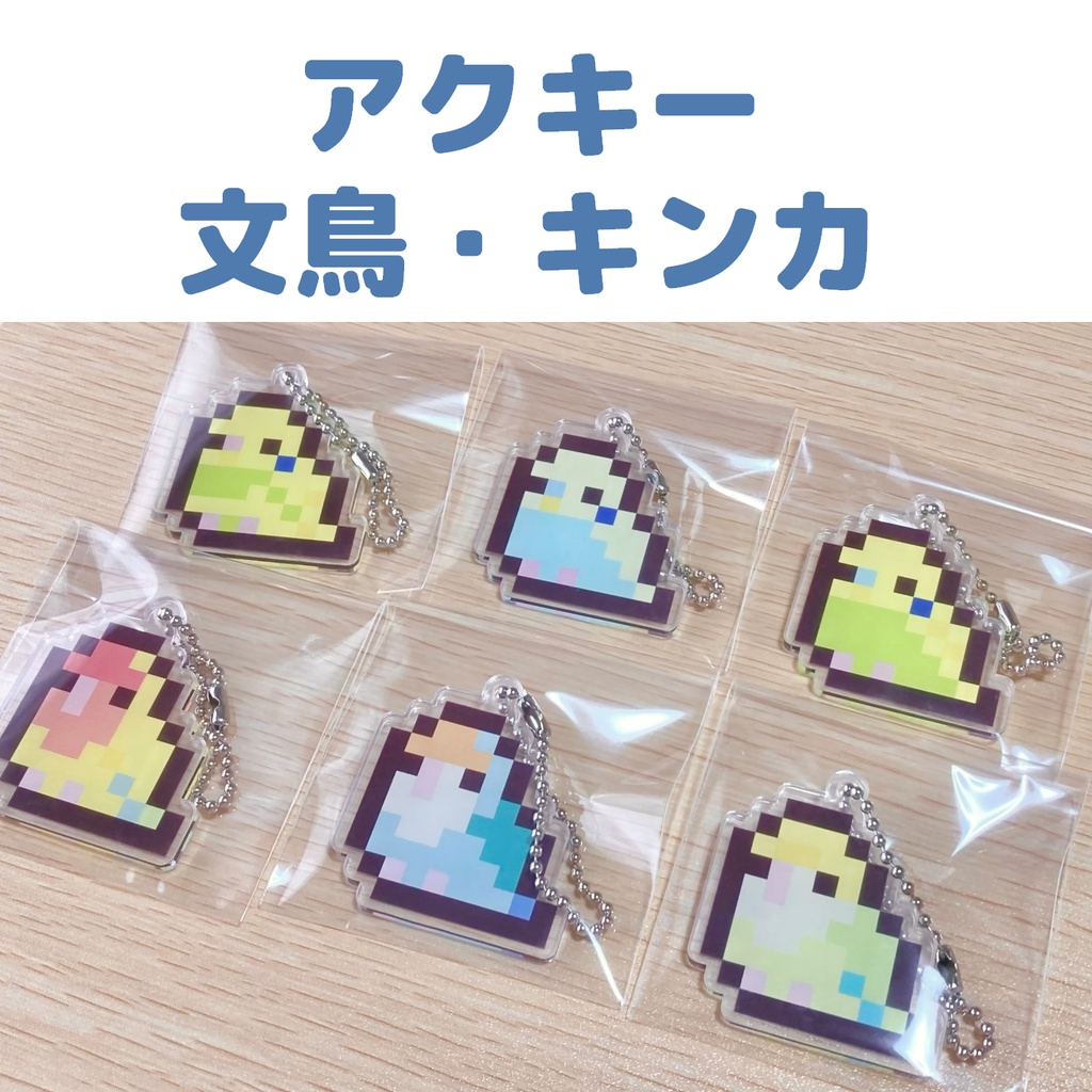 【受注生産】ドット絵アクキー(文鳥・キンカ)
