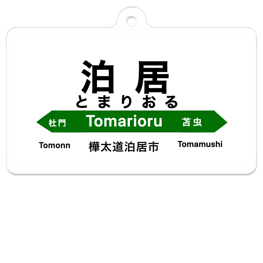 樺太鉄道アクリルキーホルダーA泊居駅