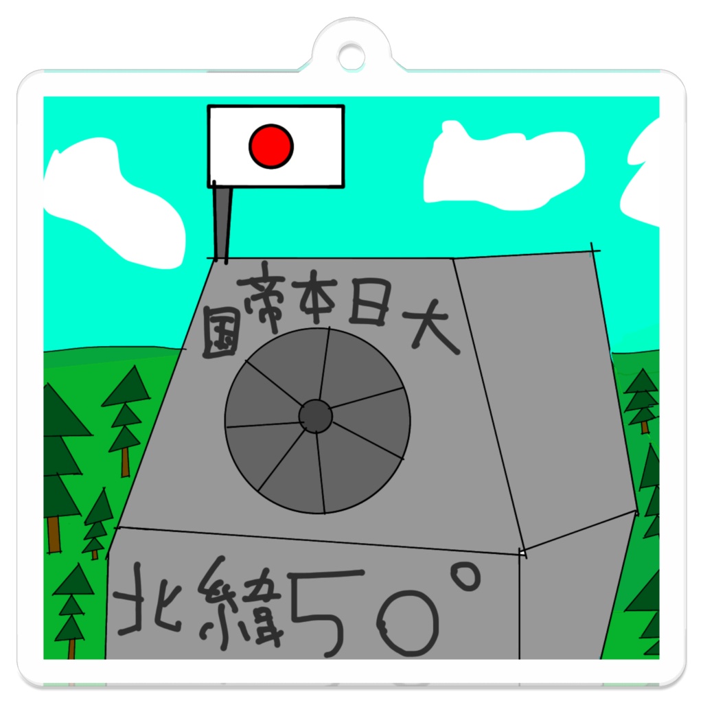 樺太北緯50度キーホルダー!